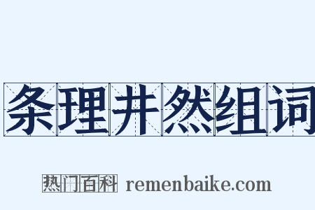 条理井然组词是什么意思的图片